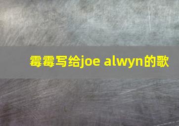 霉霉写给joe alwyn的歌